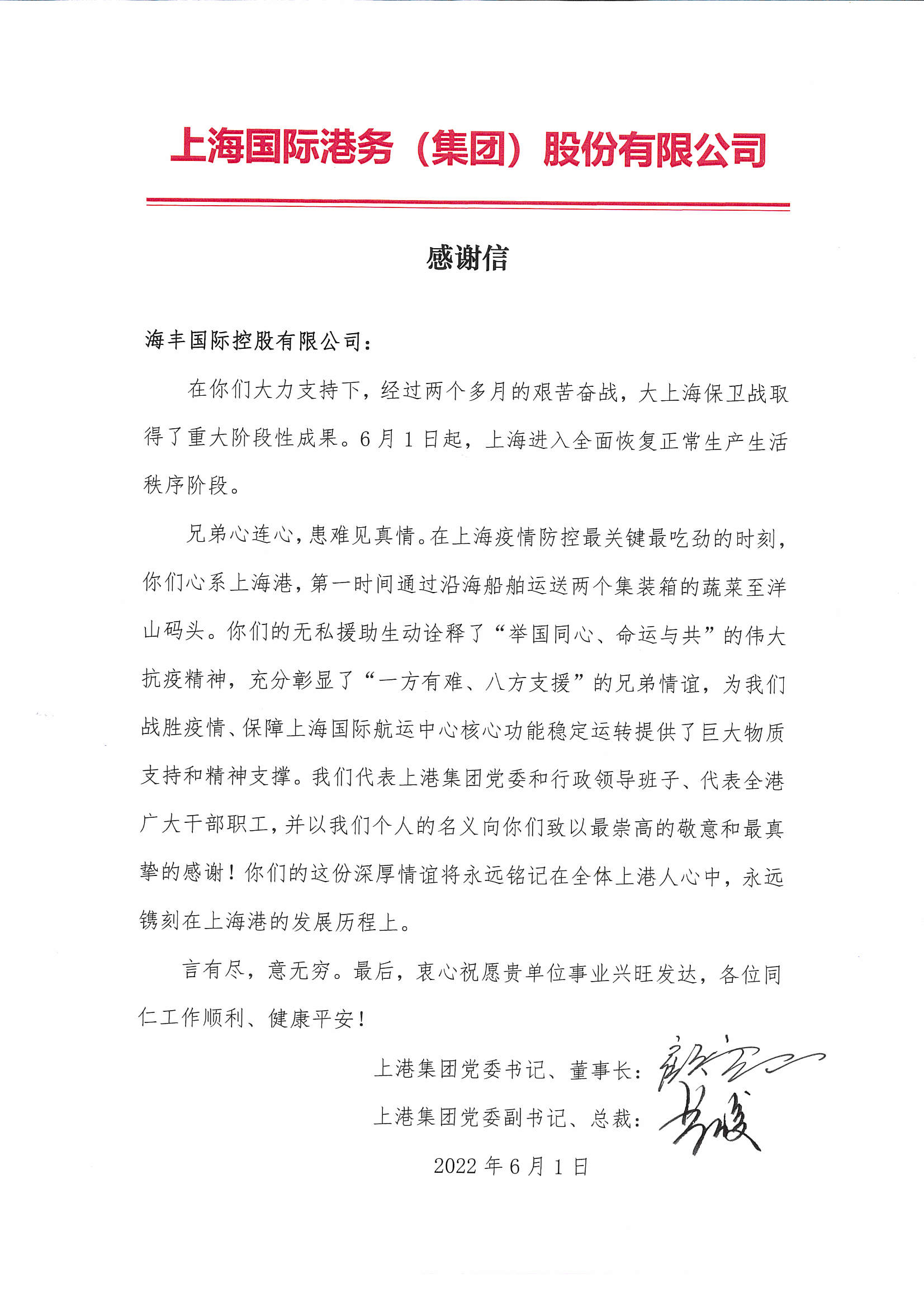 上港集團感謝信.jpg